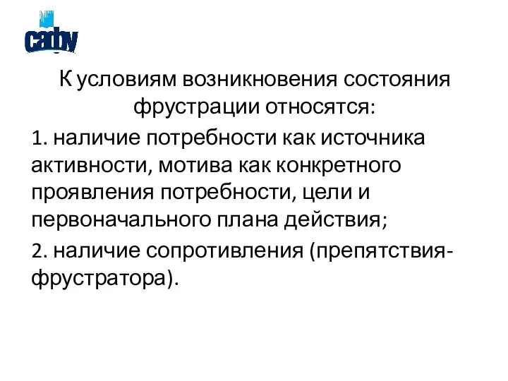 К условиям возникновения состояния фрустрации относятся: 1. наличие потребности как источника активности,