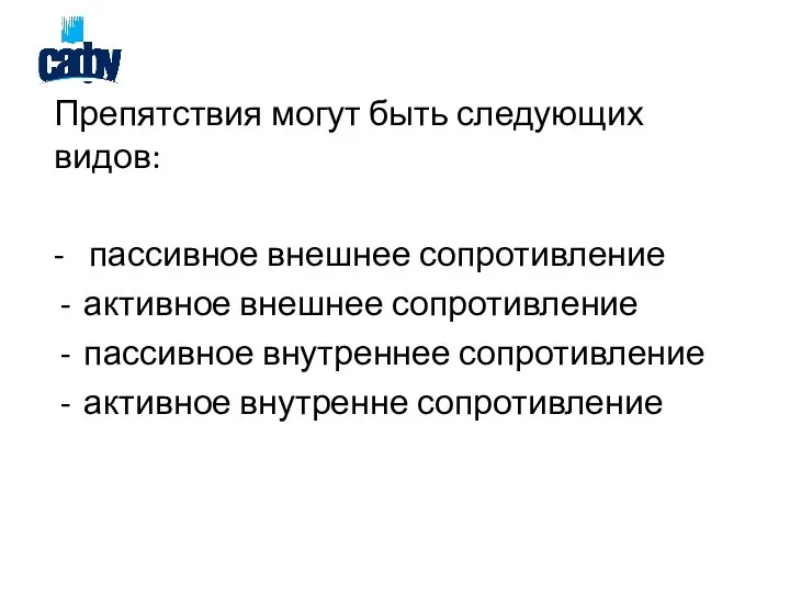 Препятствия могут быть следующих видов: - пассивное внешнее сопротивление активное внешнее сопротивление