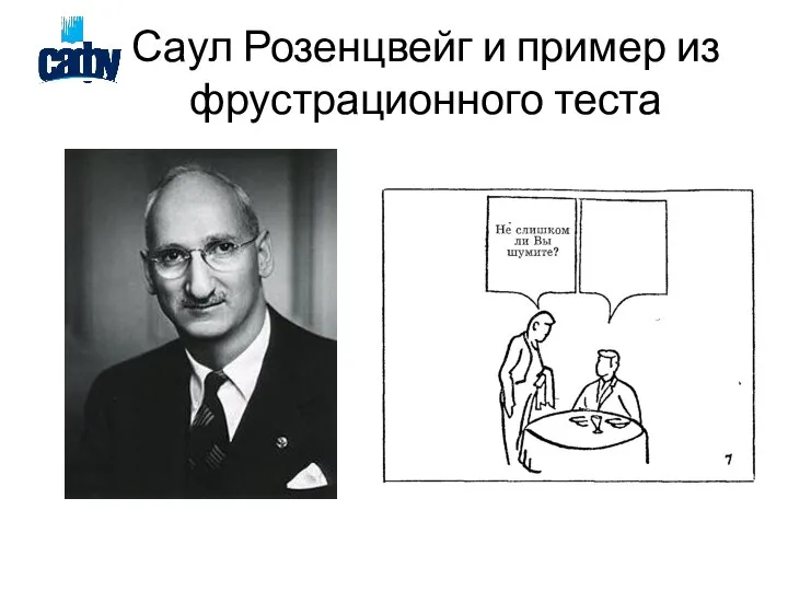 Саул Розенцвейг и пример из фрустрационного теста