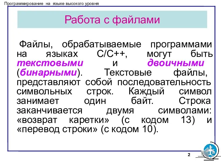 Работа с файлами Файлы, обрабатываемые программами на языках С/С++, могут быть текстовыми