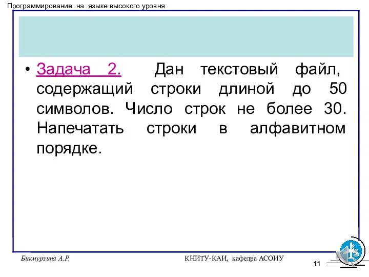 Бикмурзина А.Р. КНИТУ-КАИ, кафедра АСОИУ Задача 2. Дан текстовый файл, содержащий строки