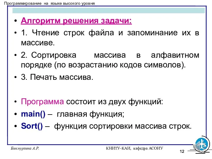 Бикмурзина А.Р. КНИТУ-КАИ, кафедра АСОИУ Алгоритм решения задачи: 1. Чтение строк файла