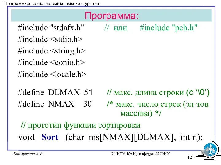 Бикмурзина А.Р. КНИТУ-КАИ, кафедра АСОИУ Программа: #include "stdafx.h" // или #include "pch.h"