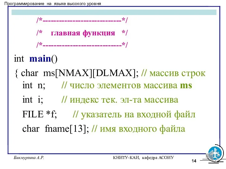 Бикмурзина А.Р. КНИТУ-КАИ, кафедра АСОИУ /*-----------------------------*/ /* главная функция */ /*-----------------------------*/ int