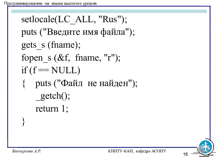 Бикмурзина А.Р. КНИТУ-КАИ, кафедра АСОИУ setlocale(LC_ALL, "Rus"); puts ("Введите имя файла"); gets_s