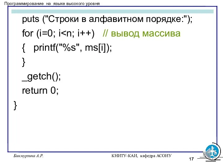 Бикмурзина А.Р. КНИТУ-КАИ, кафедра АСОИУ puts ("Строки в алфавитном порядке:"); for (i=0;