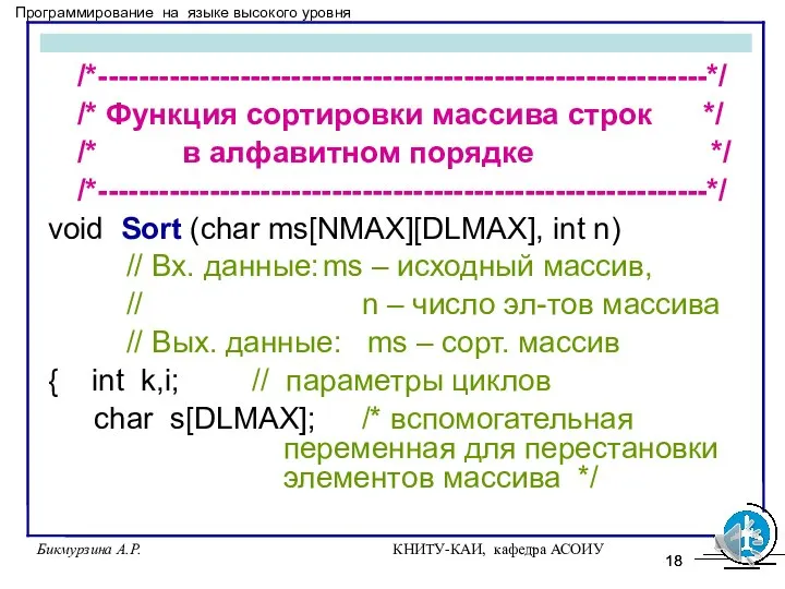 Бикмурзина А.Р. КНИТУ-КАИ, кафедра АСОИУ /*------------------------------------------------------------*/ /* Функция сортировки массива строк */