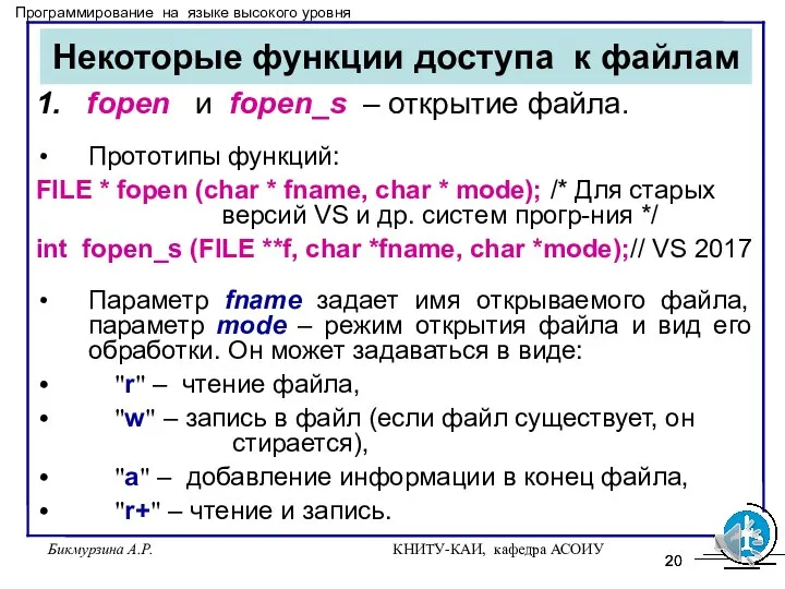 Бикмурзина А.Р. КНИТУ-КАИ, кафедра АСОИУ Некоторые функции доступа к файлам 1. fopen