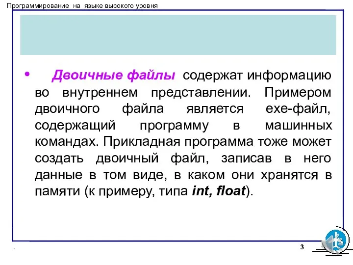 Двоичные файлы содержат информацию во внутреннем представлении. Примером двоичного файла является exe-файл,