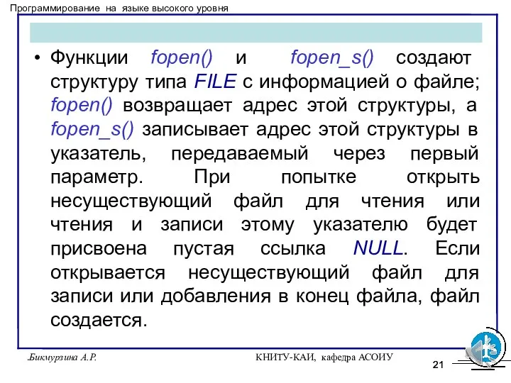 Бикмурзина А.Р. КНИТУ-КАИ, кафедра АСОИУ . Функции fopen() и fopen_s() создают структуру