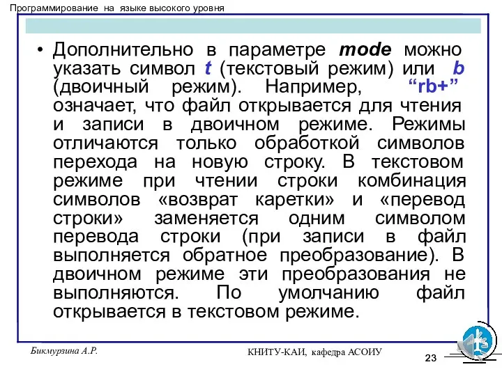 Бикмурзина А.Р. КНИТУ-КАИ, кафедра АСОИУ Дополнительно в параметре mode можно указать символ