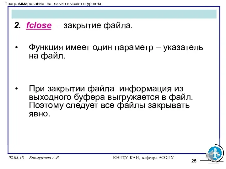 07.03.18 Бикмурзина А.Р. КНИТУ-КАИ, кафедра АСОИУ , . 2. fclose – закрытие