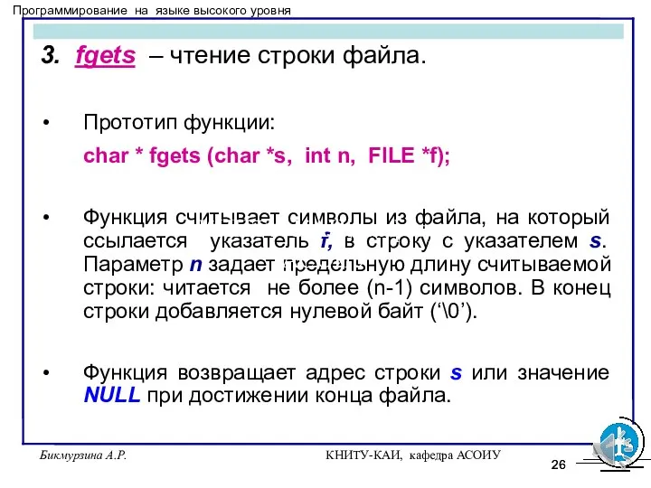 Бикмурзина А.Р. КНИТУ-КАИ, кафедра АСОИУ 3. fgets – чтение строки файла. Прототип