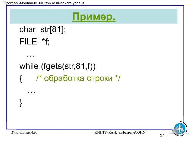 Бикмурзина А.Р. КНИТУ-КАИ, кафедра АСОИУ Пример. char str[81]; FILE *f; … while