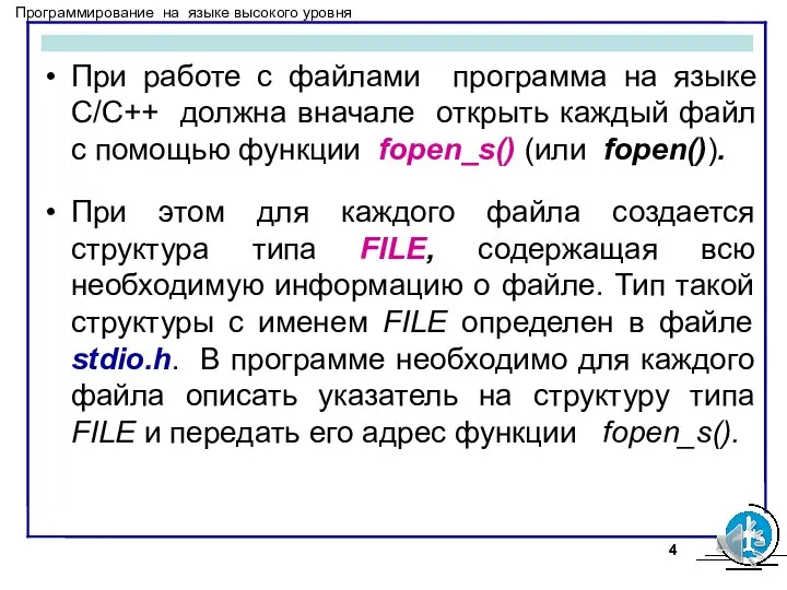 При работе с файлами программа на языке C/С++ должна вначале открыть каждый