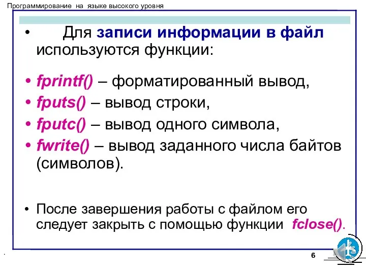 . Для записи информации в файл используются функции: fprintf() – форматированный вывод,