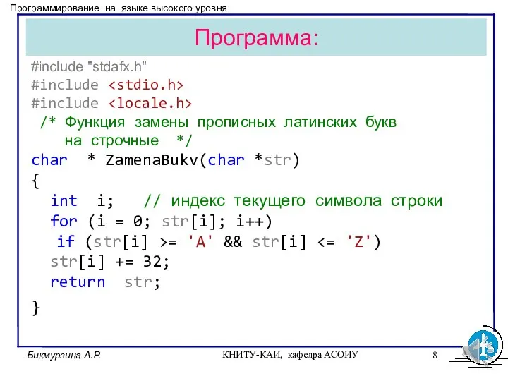 Программа: #include "stdafx.h" #include #include /* Функция замены прописных латинских букв на