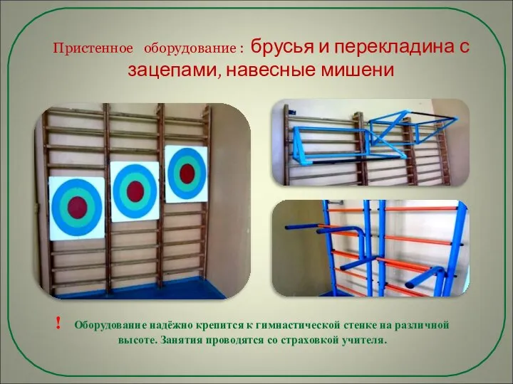 Пристенное оборудование : брусья и перекладина с зацепами, навесные мишени ! Оборудование