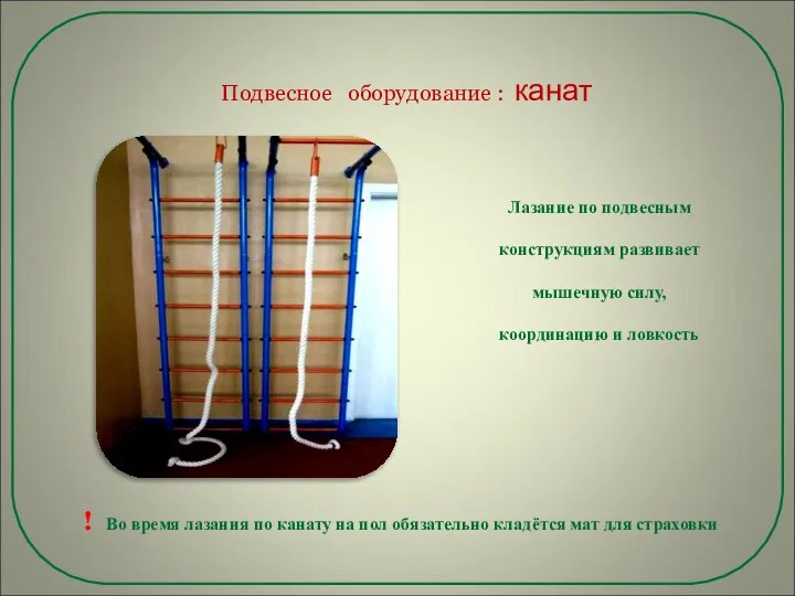 Подвесное оборудование : канат ! Во время лазания по канату на пол