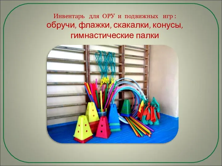 Инвентарь для ОРУ и подвижных игр : обручи, флажки, скакалки, конусы, гимнастические палки