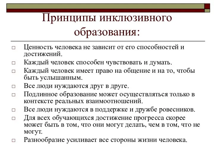 Принципы инклюзивного образования: Ценность человека не зависит от его способностей и достижений.