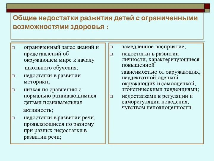 Общие недостатки развития детей с ограниченными возможностями здоровья : ограниченный запас знаний