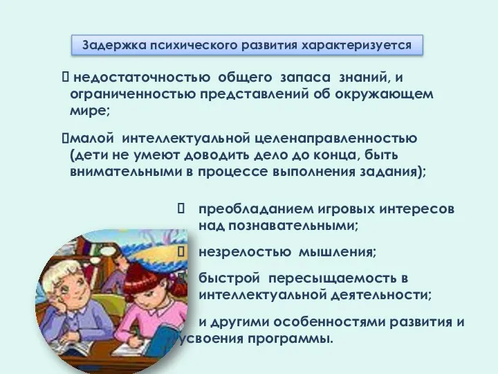 недостаточностью общего запаса знаний, и ограниченностью представлений об окружающем мире; малой интеллектуальной