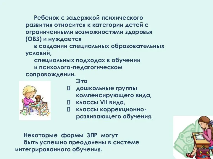 Ребенок с задержкой психического развития относится к категории детей с ограниченными возможностями