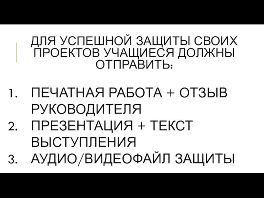 ДЛЯ УСПЕШНОЙ ЗАЩИТЫ СВОИХ ПРОЕКТОВ УЧАЩИЕСЯ ДОЛЖНЫ ОТПРАВИТЬ: ПЕЧАТНАЯ РАБОТА + ОТЗЫВ