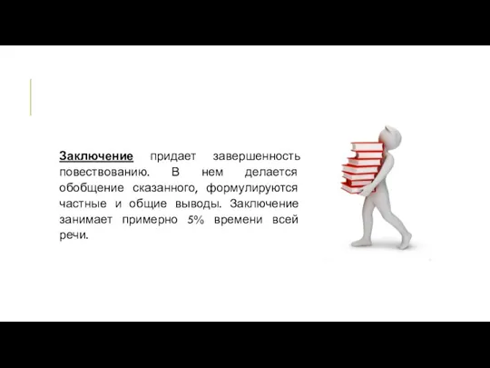 Заключение придает завершенность повествованию. В нем делается обобщение сказанного, формулируются частные и