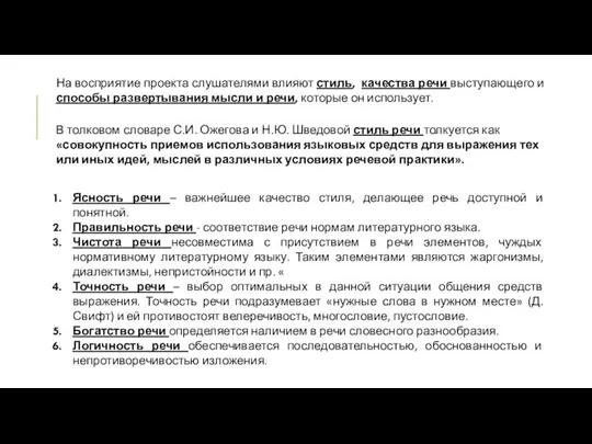 На восприятие проекта слушателями влияют стиль, качества речи выступающего и способы развертывания