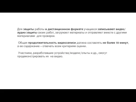 Для защиты работы в дистанционном формате учащиеся записывают видео/ аудио защиты своих