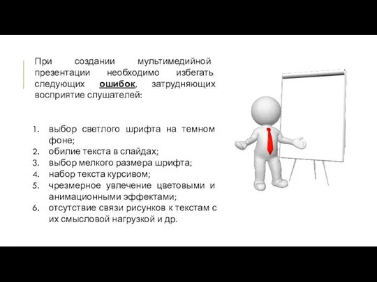 При создании мультимедийной презентации необходимо избегать следующих ошибок, затрудняющих восприятие слушателей: выбор