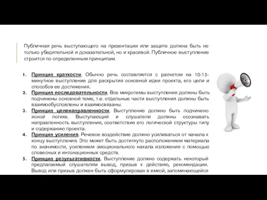 Публичная речь выступающего на презентации или защите должна быть не только убедительной