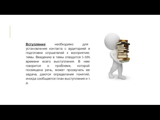 Вступление необходимо для установления контакта с аудиторией и подготовки слушателей к восприятию