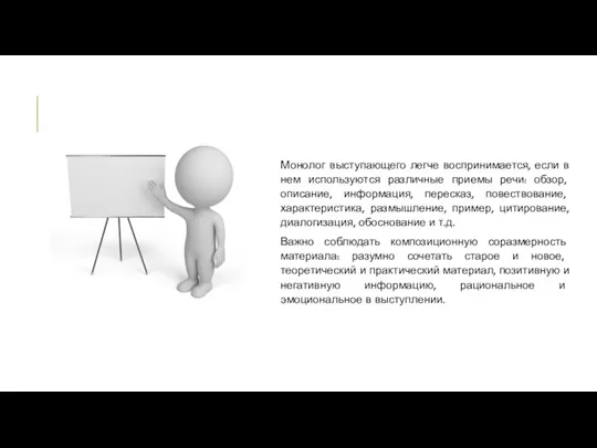 Монолог выступающего легче воспринимается, если в нем используются различные приемы речи: обзор,