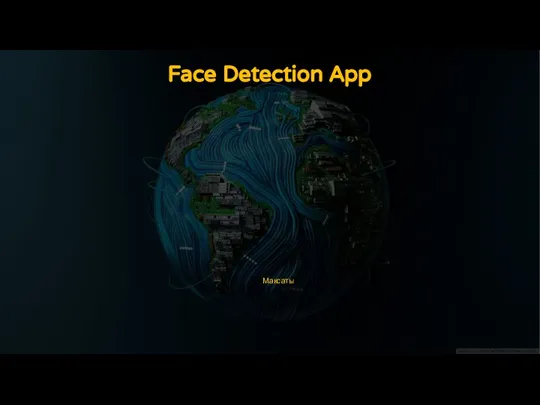 Face Detection App Максаты