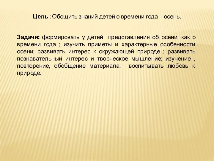 Цель : Обощить знаний детей о времени года – осень. Задачи: формировать