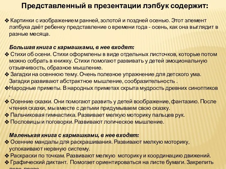 Представленный в презентации лэпбук содержит: Картинки с изображением ранней, золотой и поздней