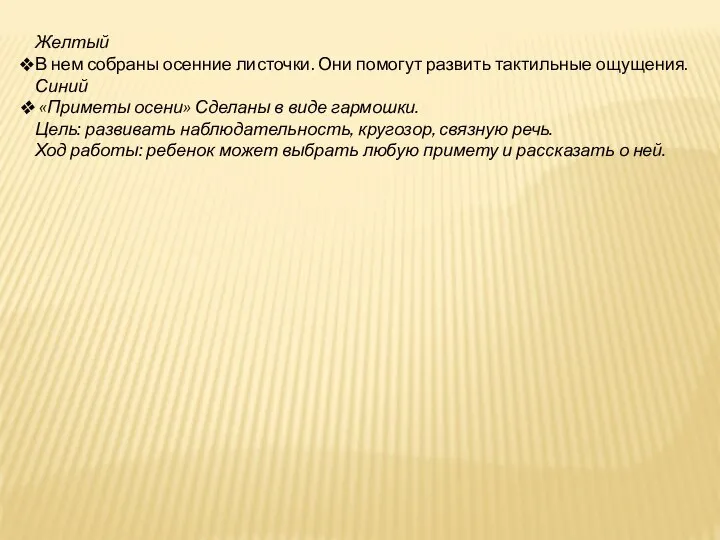 Желтый В нем собраны осенние листочки. Они помогут развить тактильные ощущения. Синий