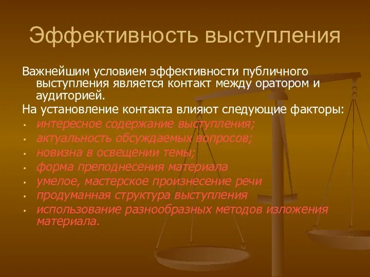 Эффективность выступления Важнейшим условием эффективности публичного выступления является контакт между оратором и