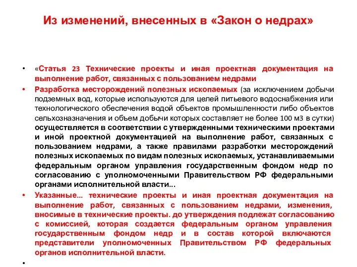 Из изменений, внесенных в «Закон о недрах» «Статья 23 Технические проекты и