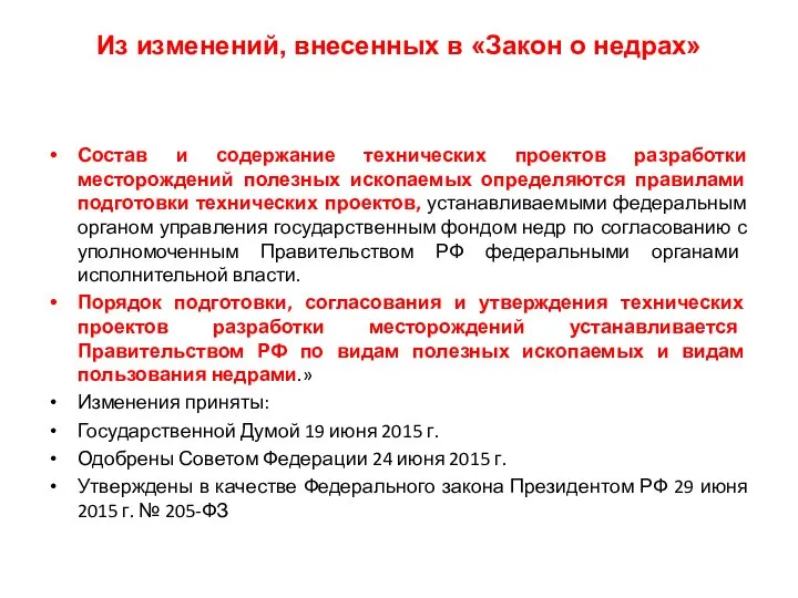 Из изменений, внесенных в «Закон о недрах» Состав и содержание технических проектов