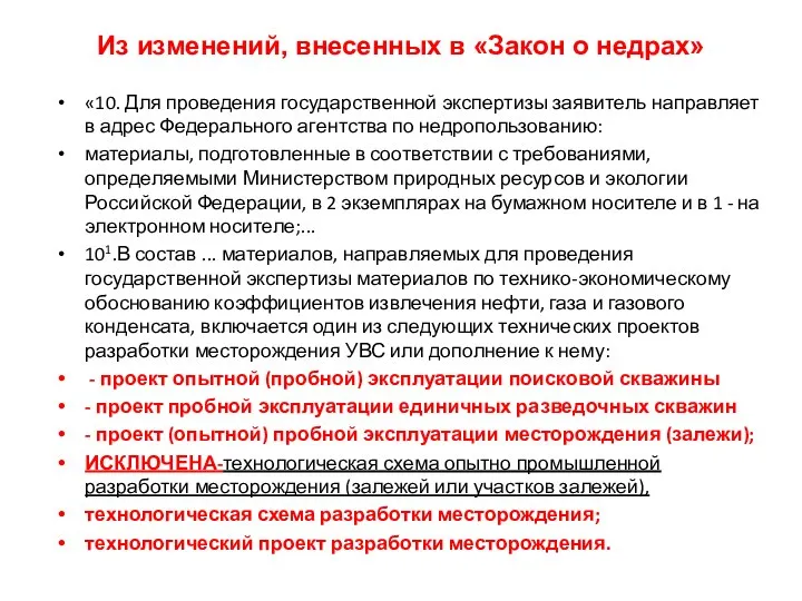 Из изменений, внесенных в «Закон о недрах» «10. Для проведения государственной экспертизы