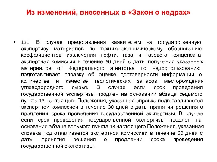 Из изменений, внесенных в «Закон о недрах» 131. В случае представления заявителем