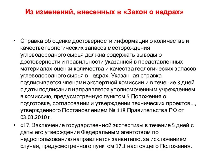 Из изменений, внесенных в «Закон о недрах» Справка об оценке достоверности информации