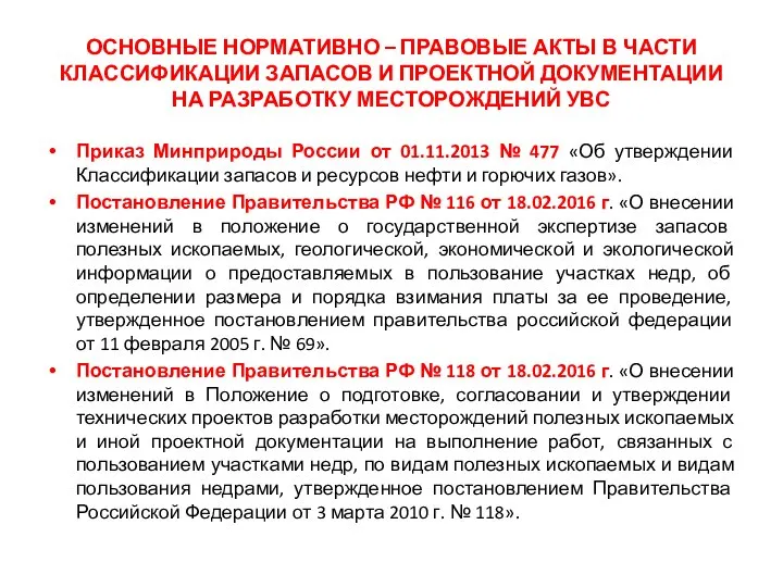 ОСНОВНЫЕ НОРМАТИВНО – ПРАВОВЫЕ АКТЫ В ЧАСТИ КЛАССИФИКАЦИИ ЗАПАСОВ И ПРОЕКТНОЙ ДОКУМЕНТАЦИИ