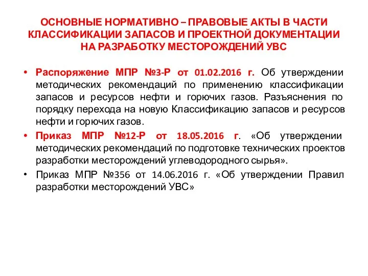 ОСНОВНЫЕ НОРМАТИВНО – ПРАВОВЫЕ АКТЫ В ЧАСТИ КЛАССИФИКАЦИИ ЗАПАСОВ И ПРОЕКТНОЙ ДОКУМЕНТАЦИИ