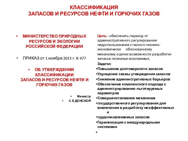 КЛАССИФИКАЦИЯ ЗАПАСОВ И РЕСУРСОВ НЕФТИ И ГОРЮЧИХ ГАЗОВ МИНИСТЕРСТВО ПРИРОДНЫХ РЕСУРСОВ И