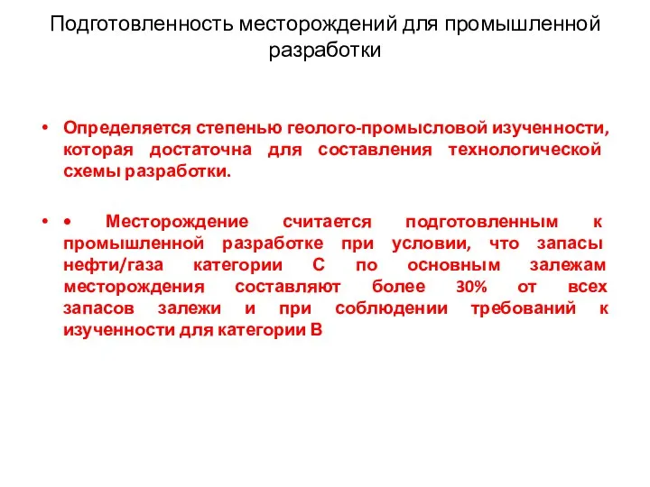 Подготовленность месторождений для промышленной разработки Определяется степенью геолого-промысловой изученности, которая достаточна для